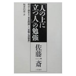 「人の上に立つ人」の勉強／坂井昌彦