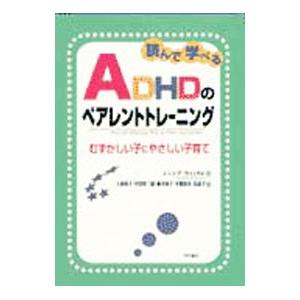 読んで学べるＡＤＨＤのペアレントトレーニング−むずかしい子にやさしい子育て−／シンシア・ウィッタム