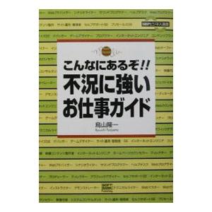 こんなにあるぞ不況に強いお仕事ガイド／鳥山隆一