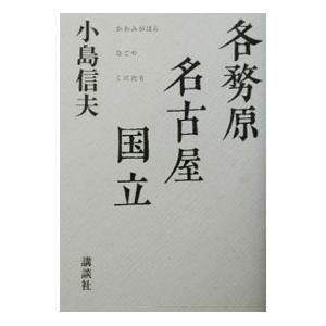 各務原・名古屋・国立／小島信夫