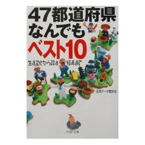 47都道府県なんでもベスト10／全国データ愛好会
