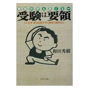 受験は要領−たとえば、数学は解かずに解答を暗記せよ−／和田秀樹