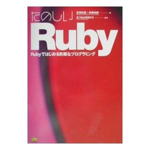 たのしいRuby／まつもとゆきひろ
