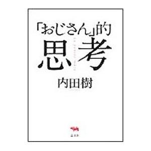 「おじさん」的思考／内田樹