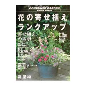 花の寄せ植えランクアップ／富屋均