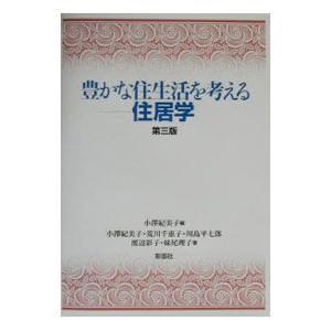 豊かな住生活を考える−−住居学／小沢紀美子