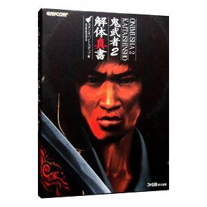 鬼武者２解体真書／エンターブレイン