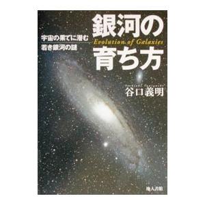 銀河の育ち方／谷口義明