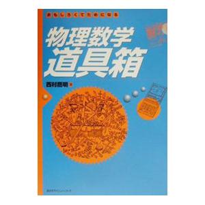 物理数学道具箱／西村鷹明