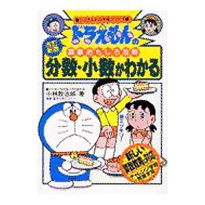 ドラえもんの算数おもしろ攻略−分数・小数がわかる−／小林敢治郎