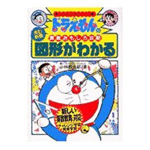 ドラえもんの算数おもしろ攻略−図形がわかる−／小林敢治郎