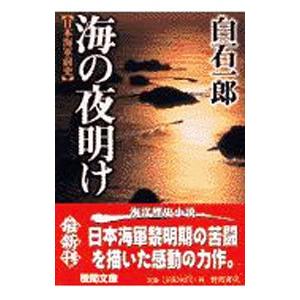 海の夜明け／白石一郎
