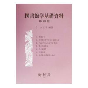 図書館学基礎資料／今まど子