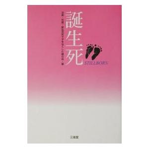 誕生死／流産・死産・新生児死で子をなくした親の会