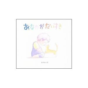 あなたがだいすき／鈴木まもる