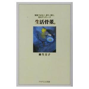 生活骨董。／麻生圭子