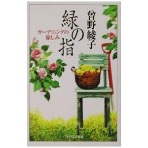 緑の指／曽野綾子