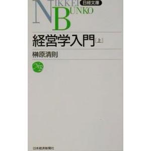 経営学入門 上／榊原清則