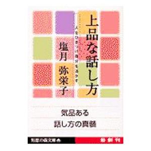 上品な話し方／塩月弥栄子