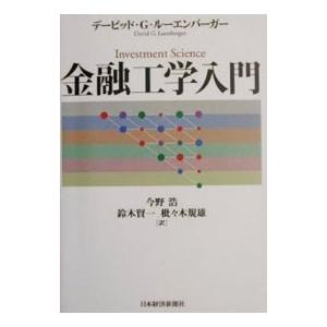 金融工学入門／デービッド・Ｇ・ルーエンバーガー