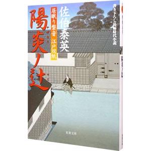 居眠り磐音 決定版 全51巻 佐伯泰英 文春文庫 全巻 セット 全巻、表紙