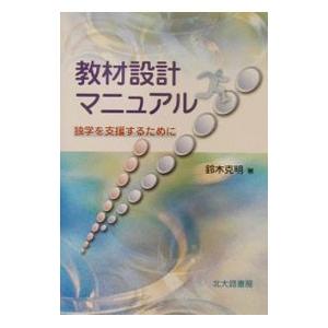 教材設計マニュアル／鈴木克明
