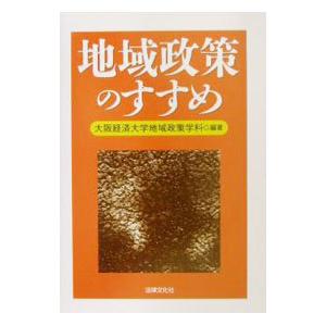 地域政策のすすめ／大阪経済大学