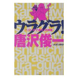 ユダヤの商法 世界経済を動かす（新装版） 藤田田著 : 梅田 蔦屋書店