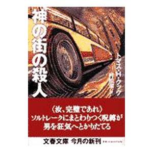 神の街の殺人／トマス・Ｈ・クック