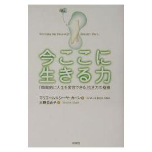 今ここに生きる力／エリエール／シーヤ・カーン