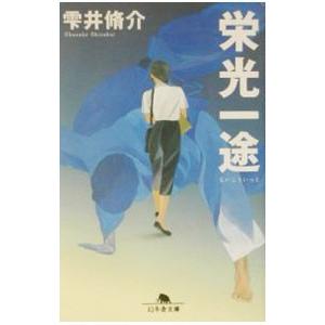 栄光一途／雫井脩介