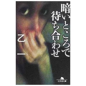 暗いところで待ち合わせ／乙一