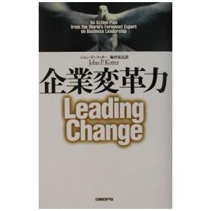 企業変革力／ジョン・P・コッター
