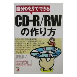 自分ひとりでできるCD−R／RWの作り方／傍嶋恵子