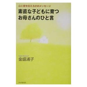 素直な子どもに育つお母さんのひと言／金盛浦子