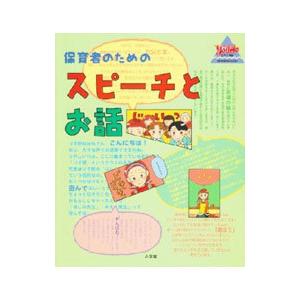 保育者のためのスピーチとお話