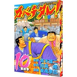 カバチタレ！ 10／東風孝広