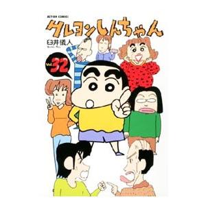 クレヨンしんちゃん 32／臼井儀人