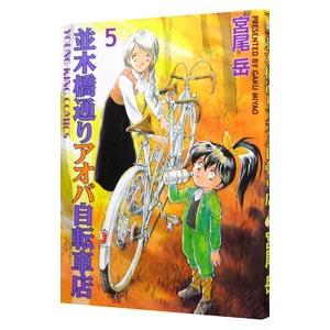 並木橋通りアオバ自転車店 5／宮尾岳