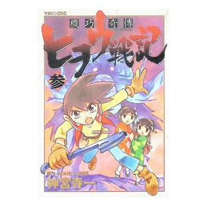 機巧奇傳ヒヲウ戦記 3／神宮寺一