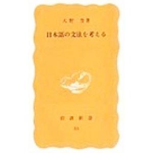 日本語の文法を考える／大野晋