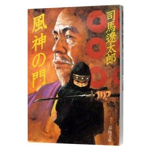 風神の門／司馬遼太郎