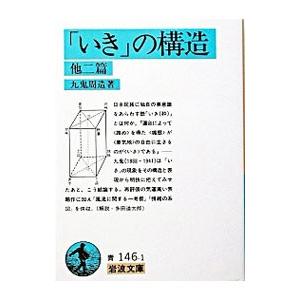 「いき」の構造 他二篇／九鬼周造