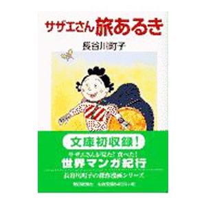 サザエさん−旅あるき−／長谷川町子