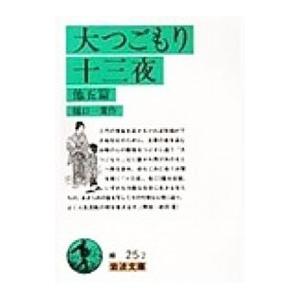 大つごもり十三夜 他五篇／樋口一葉