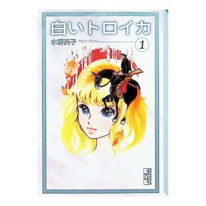 白いトロイカ 1／水野英子