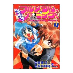 いきなり！フルメタル・パニック！ 4／永井朋裕