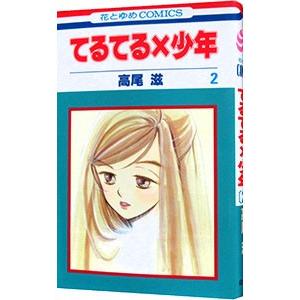 てるてる×少年 2／高尾滋