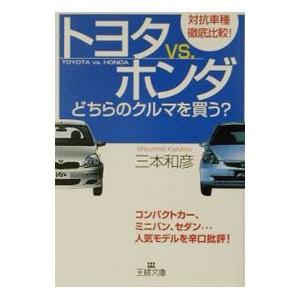 トヨタｖｓ ホンダ どちらのクルマを買う 三本和彦 T ネットオフ まとめてお得店 通販 Yahoo ショッピング