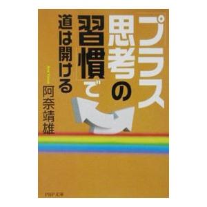 「プラス思考の習慣」で道は開ける／阿奈靖雄